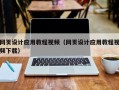 威海网页设计应用教程视频（网页设计应用教程视频下载）