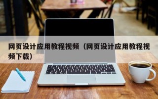 威海网页设计应用教程视频（网页设计应用教程视频下载）